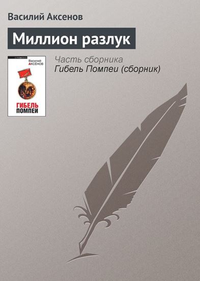 Обложка книги "Миллион разлук"