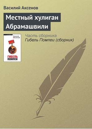 Обложка книги "Местный хулиган Абрамашвили"