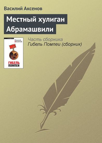 Обложка книги "Местный хулиган Абрамашвили"