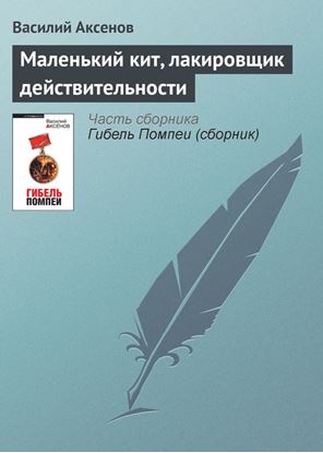 Обложка книги "Маленький кит, лакировщик действительности"