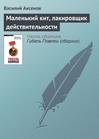Обложка книги "Маленький кит, лакировщик действительности"