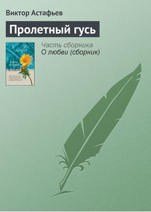 Обложка книги "Пролетный гусь"