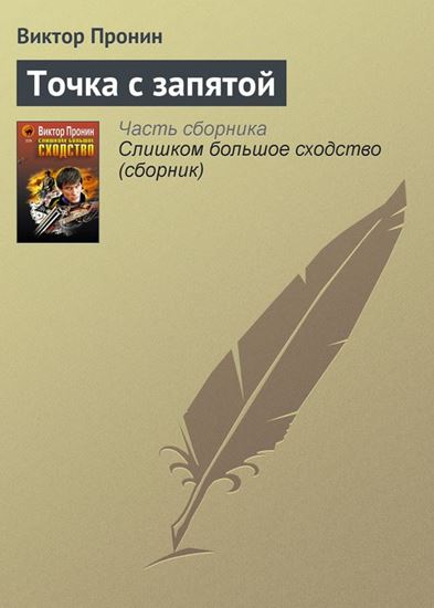 Обложка книги "Точка с запятой"