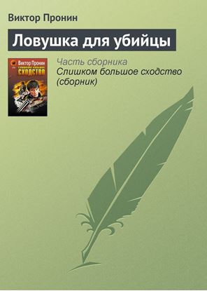 Обложка книги "Ловушка для убийцы"