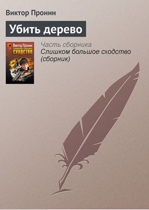 Обложка книги "Убить дерево"