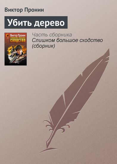 Обложка книги "Убить дерево"