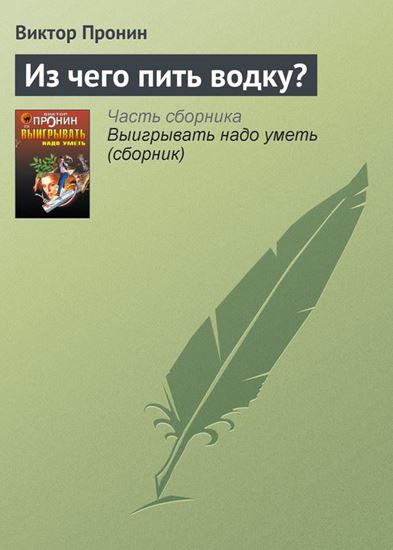 Обложка книги "Из чего пить водку?"