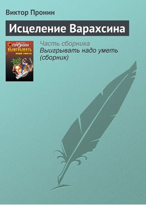 Обложка книги "Исцеление Варахсина"