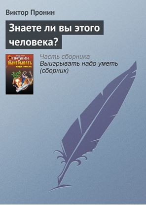 Обложка книги "Знаете ли вы этого человека?"
