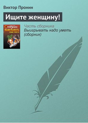 Обложка книги "Ищите женщину!"