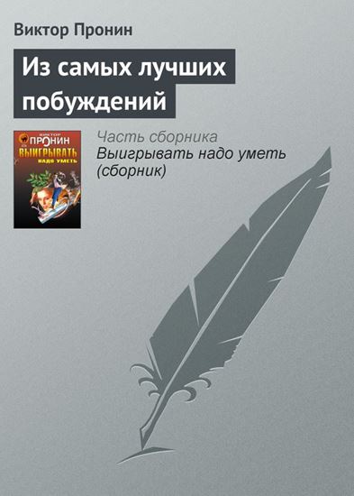 Обложка книги "Из самых лучших побуждений"
