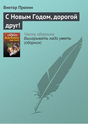 Обложка книги "С Новым Годом, дорогой друг!"