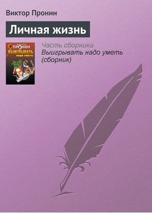 Обложка книги "Личная жизнь"