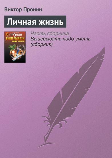 Обложка книги "Личная жизнь"