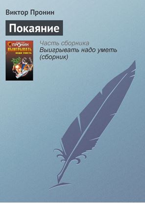 Обложка книги "Покаяние"