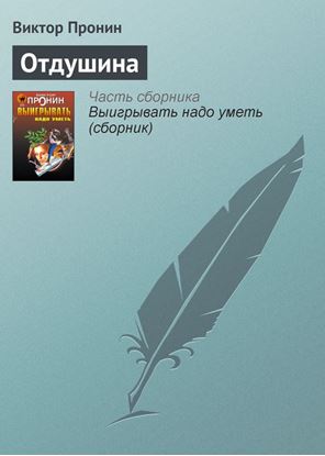 Обложка книги "Отдушина"