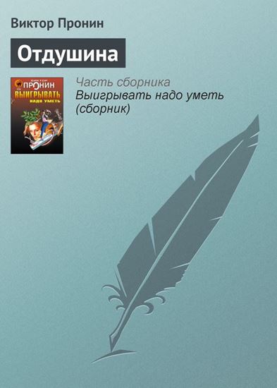 Обложка книги "Отдушина"