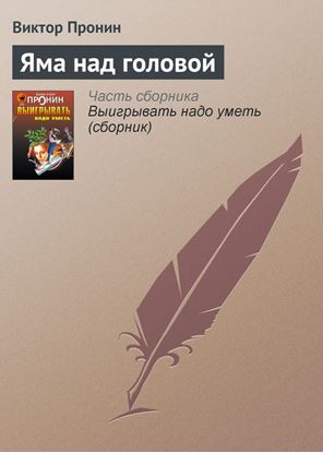Обложка книги "Яма над головой"