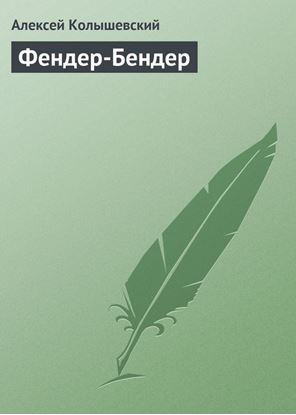 Обложка книги "Фендер-Бендер"