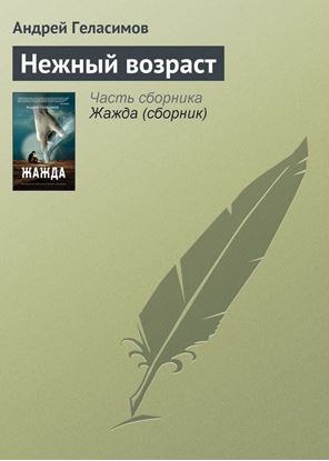 Обложка книги "Нежный возраст"