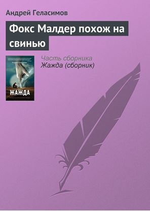 Обложка книги "Фокс Малдер похож на свинью"