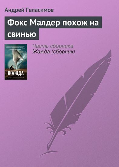 Обложка книги "Фокс Малдер похож на свинью"