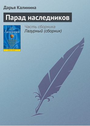 Обложка книги "Парад наследников"