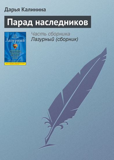 Обложка книги "Парад наследников"