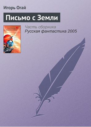 Обложка книги "Письмо с Земли"