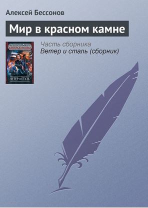 Обложка книги "Мир в красном камне"