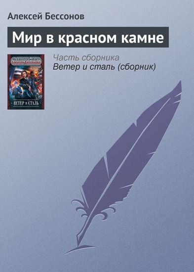 Обложка книги "Мир в красном камне"