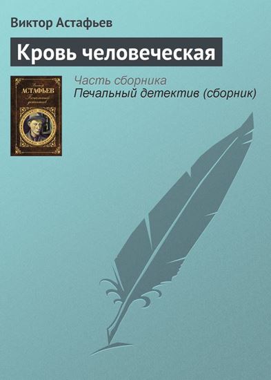 Обложка книги "Кровь человеческая"
