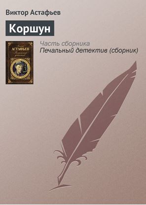 Обложка книги "Коршун"