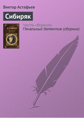 Обложка книги "Сибиряк"