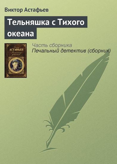 Обложка книги "Тельняшка с Тихого океана"