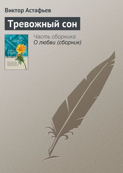 Обложка книги "Тревожный сон"