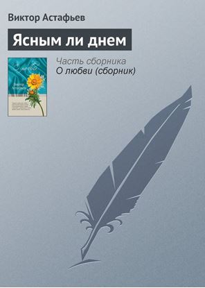 Обложка книги "Ясным ли днем"
