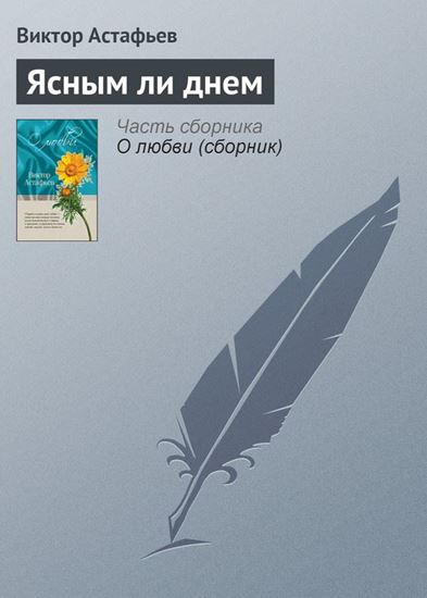 Обложка книги "Ясным ли днем"
