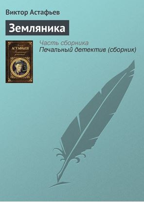 Обложка книги "Земляника"