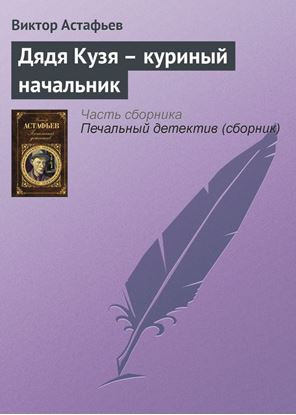 Обложка книги "Дядя Кузя – куриный начальник"