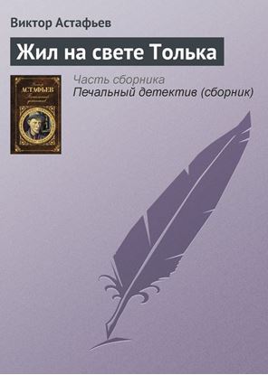 Обложка книги "Жил на свете Толька"