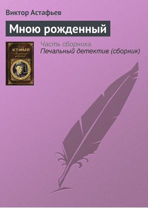 Обложка книги "Мною рожденный"