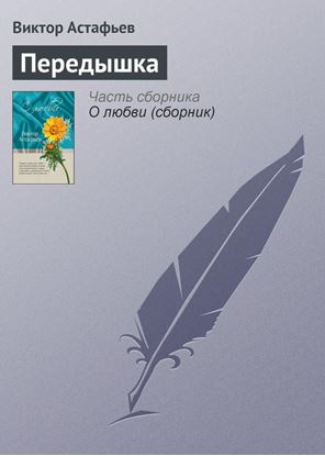 Обложка книги "Передышка"
