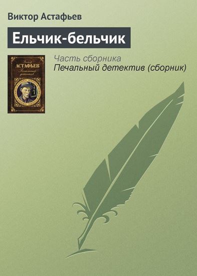 Обложка книги "Ельчик-бельчик"
