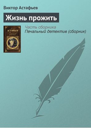 Обложка книги "Жизнь прожить"