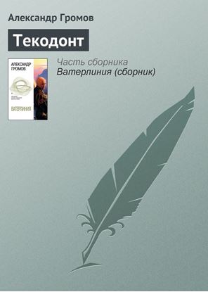Обложка книги "Текодонт"