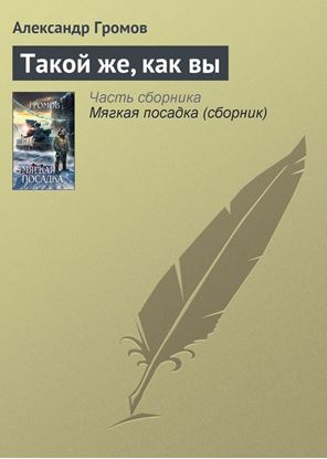 Обложка книги "Такой же, как вы"