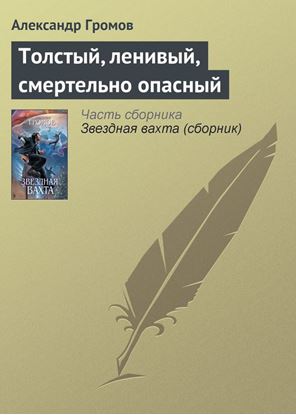Обложка книги "Толстый, ленивый, смертельно опасный"