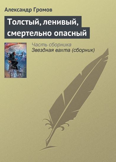 Обложка книги "Толстый, ленивый, смертельно опасный"