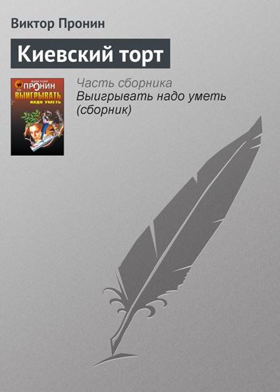 Обложка книги "Киевский торт"
